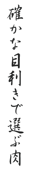 確かな目利きで選ぶ肉