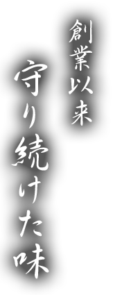 創業以来守り続けた味