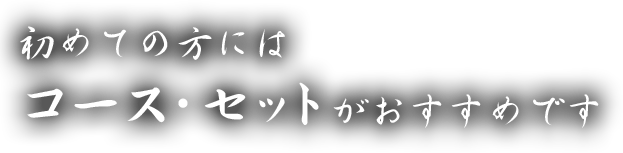 コース・セットがおすすめです