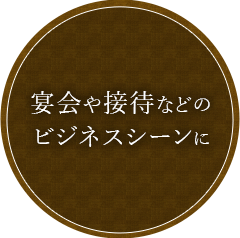 宴会や接待などのビジネスシーンに