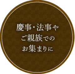 慶事・法事やご親族でのお集まりに