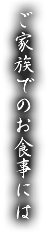 ご家族でのお食事には