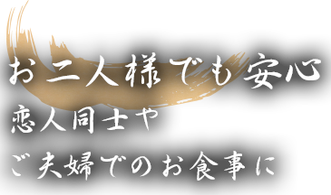 お二人様でも安心 恋人同士やご夫婦でのお食事に