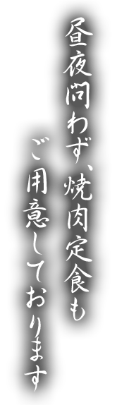 昼夜問わず、焼肉定食も
