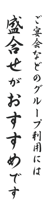 ご宴会などのグループ利用には盛合せがおすすめです