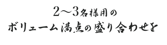 2～3名様用のボリューム満点の盛り合わせを