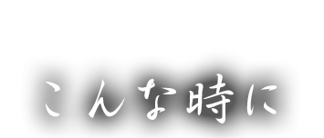 こんな時に