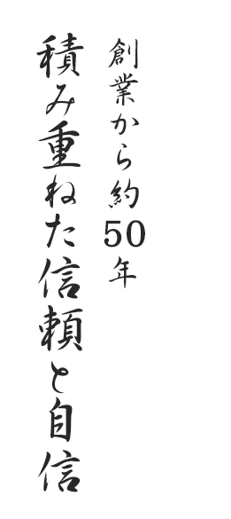 積み重ねた信頼と自信