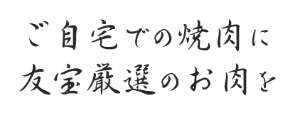 ご自宅での焼肉に友宝厳選のお肉を