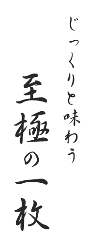 じっくりと味わう至極の一枚