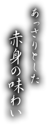 あっさりとした赤身の味わい