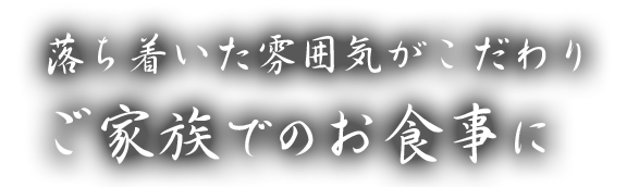 ご家族でのお食事に