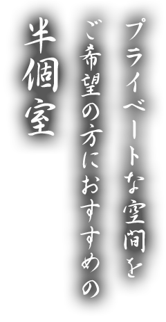 ご希望の方におすすめの半個室