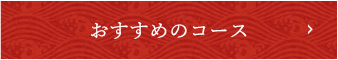 おすすめのコース