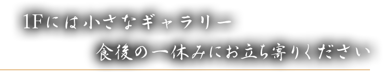 食後の一休みにお立ち寄りください