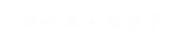 コース・セットー