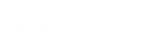 初めての方へ