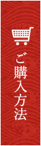 ご購入方法