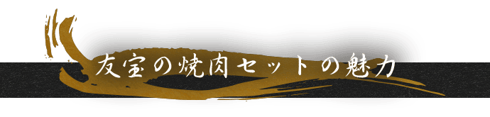友宝の焼肉セットの魅力