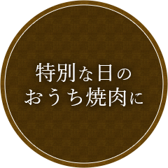 特別な日のおうち焼肉に