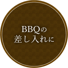 BBQの差し入れに