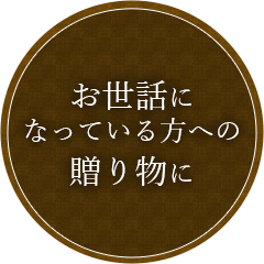 お世話になっている方への贈り物に