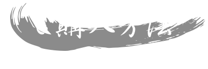 ご購入方法