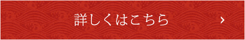 詳しくはこちら