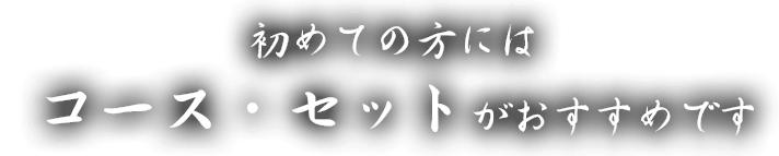 コース・セットがおすすめです