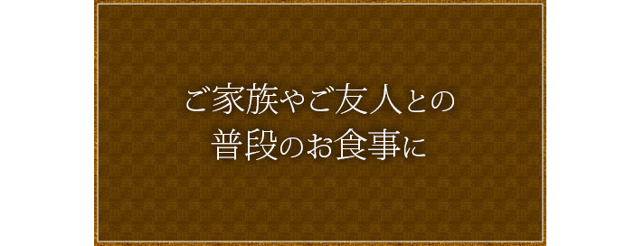 ご家族やご友人との