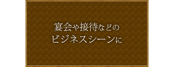 宴会や接待などの