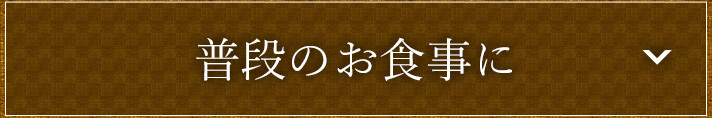 普段のお食事に