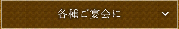 各種ご宴会に