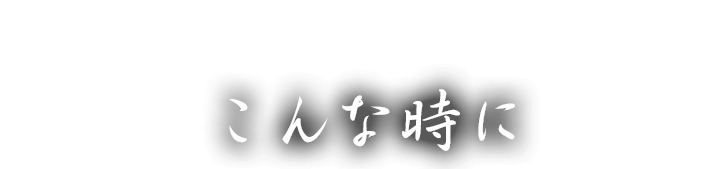 こんな時に