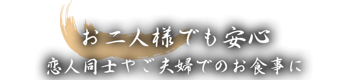 お二人様でも安心