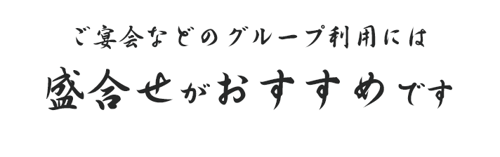 ご宴会などのグループ利用には