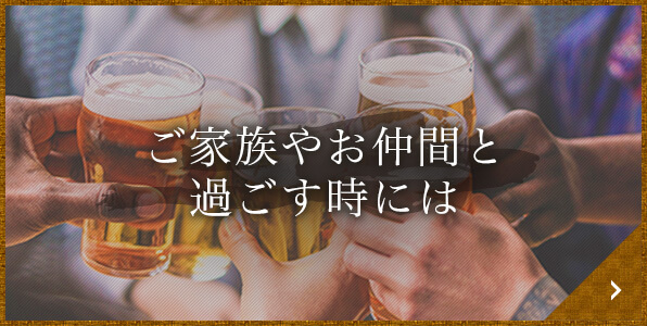 ご家族やお仲間と過ごす時には