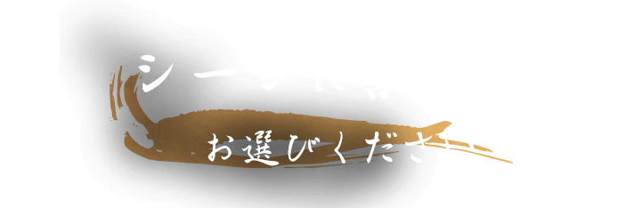 シーンに合わせてお選びください