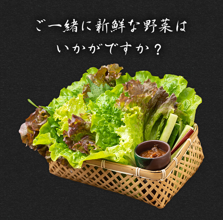 ご一緒に新鮮な野菜はいかがですか？