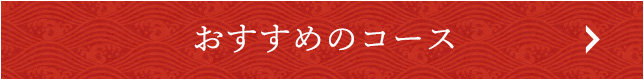 おすすめのコース